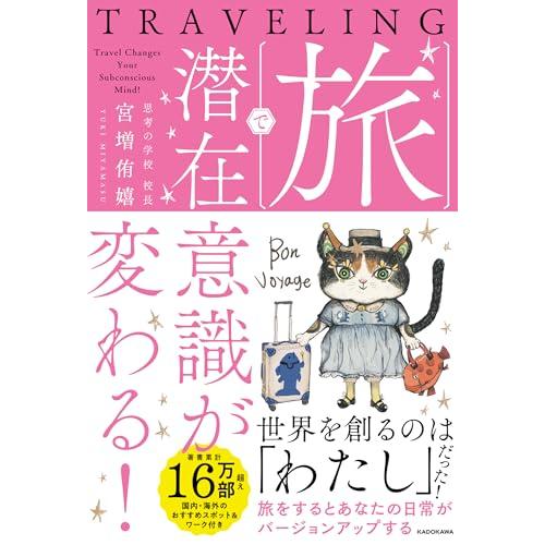 旅で潜在意識が変わる!