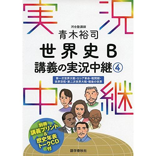 青木裕司 世界史B講義の実況中継(4) (実況中継シリーズ)