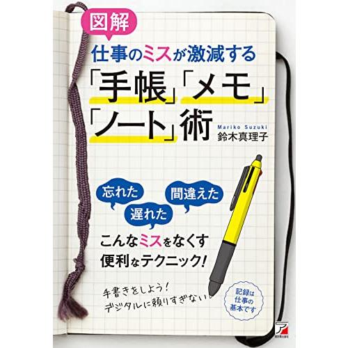 〈図解〉仕事のミスが激減する「手帳」「メモ」「ノート」術