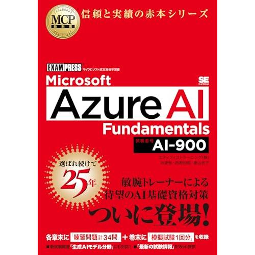 MCP教科書 Microsoft Azure AI Fundamentals（試験番号:AI-900...