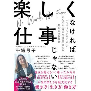 楽しくなければ仕事じゃない: 「今やっていること」がどんどん「好きで得意」になる働き方の教科書｜white-wings2