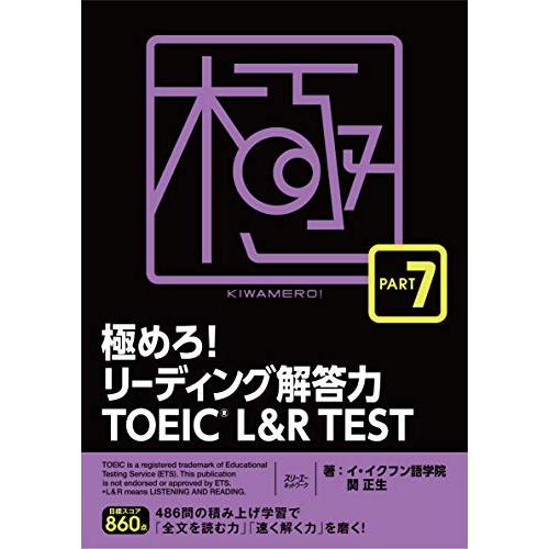 極めろリーディング解答力 TOEICR L &amp; R TEST PART 7