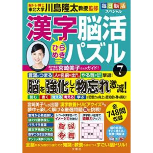 毎日脳活スペシャル　漢字脳活ひらめきパズル(7)｜white-wings2