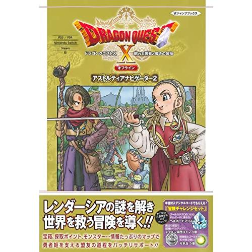 ドラゴンクエストX 眠れる勇者と導きの盟友 オフライン アストルティアナビゲーター2 PS5/PS4...