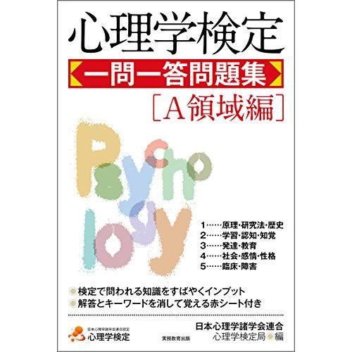 心理学検定 一問一答問題集[A領域編]