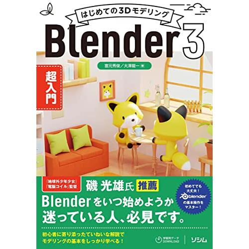 はじめての3Dモデリング Blender 3 超入門