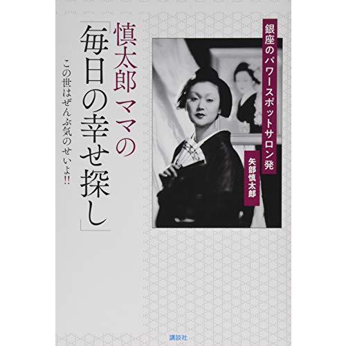 慎太郎ママの「毎日の幸せ探し」 銀座のパワースポットサロン発