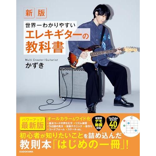 新版 世界一わかりやすいエレキギターの教科書
