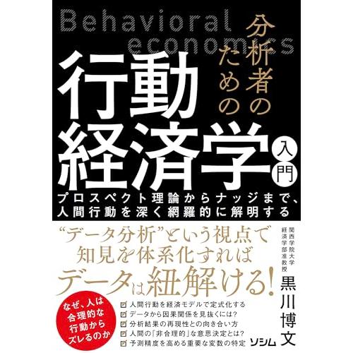 分析者のための行動経済学入門 プロスペクト理論からナッジまで、人間行動を深く網羅的に解明する
