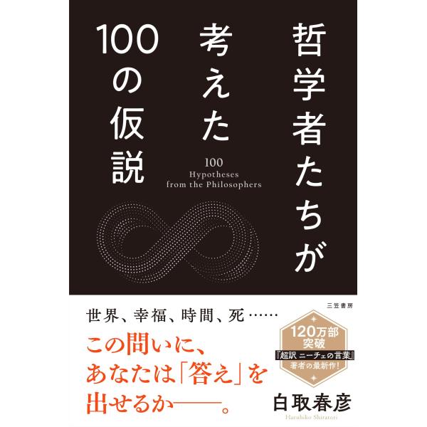 哲学者たちが考えた100の仮説 (単行本)