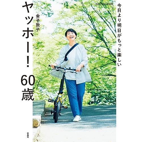 今日より明日がもっと楽しい　ヤッホー！ 60歳 (扶桑社ムック)