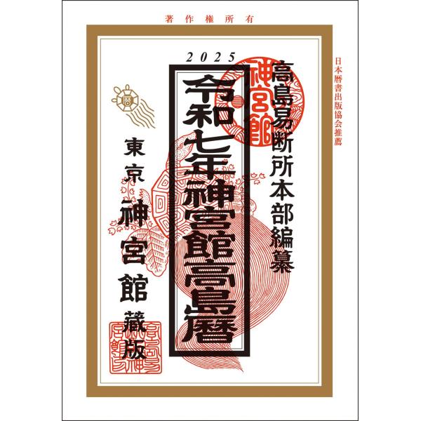 令和7年神宮館高島暦