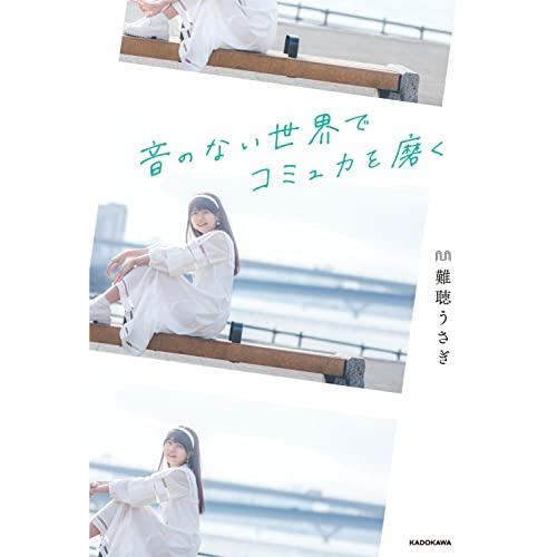 音のない世界でコミュ力を磨く