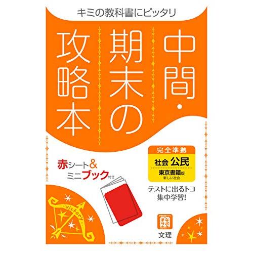 中間・期末の攻略本 社会 公民 東京書籍版 (5分間攻略ブックと赤シート付き)