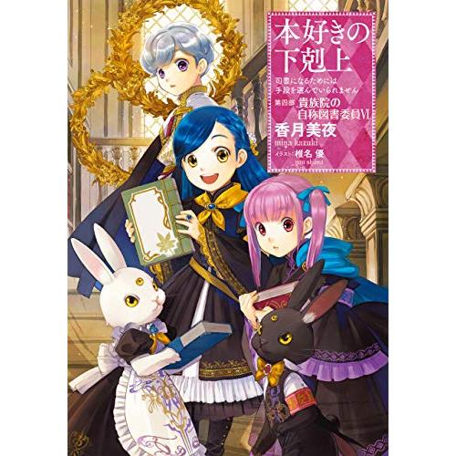 【小説18巻】本好きの下剋上〜司書になるためには手段を選んでいられません〜第四部「貴族院の自称図書委...