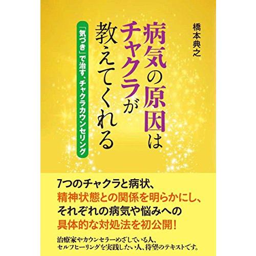 病気の原因はチャクラが教えてくれる ~「気づき」で治す、チャクラカウンセリング~