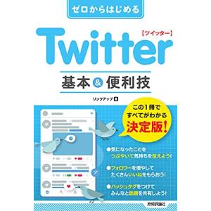 ゼロからはじめる Twitter ツイッター 基本&便利技｜white-wings2