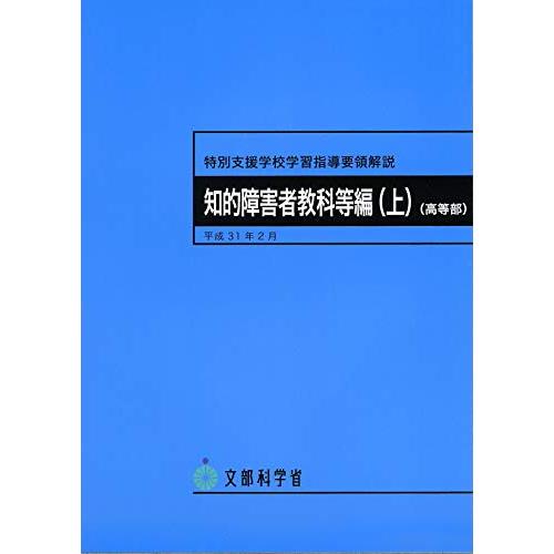 特別支援学校学習指導要領解説知的障害者教科等編(上)(高等部) (特別支援学校学習指導要領解説（高等...