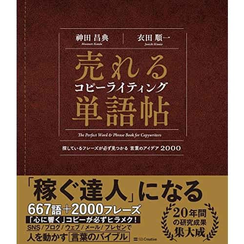 売れるコピーライティング単語帖 探しているフレーズが必ず見つかる言葉のアイデア2000