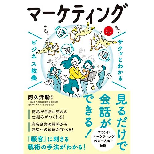 サクッとわかる ビジネス教養 マーケティング