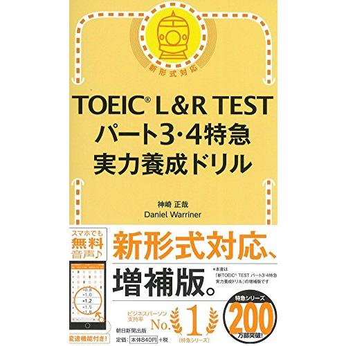 TOEIC L&amp;R TEST パート3・4特急 実力養成ドリル (TOEIC TEST 特急シリーズ...