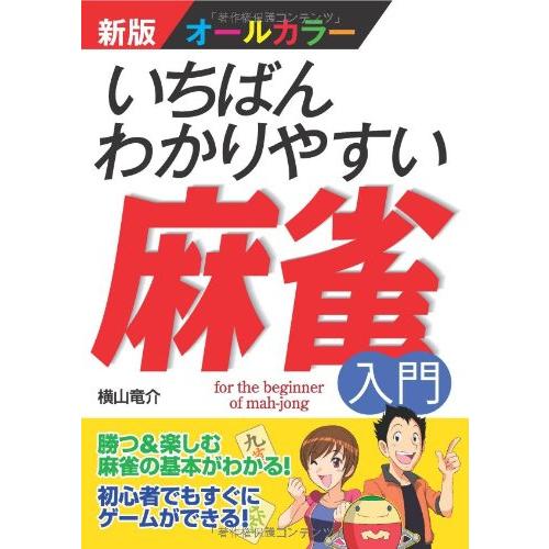 新版オールカラー いちばんわかりやすい麻雀入門