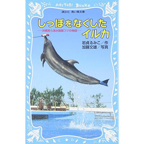 しっぽをなくしたイルカ -沖縄美ら海水族館フジの物語- (講談社青い鳥文庫)
