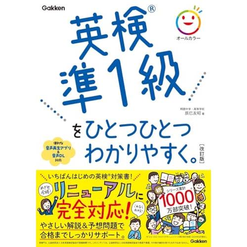 英検準1級をひとつひとつわかりやすく。改訂版