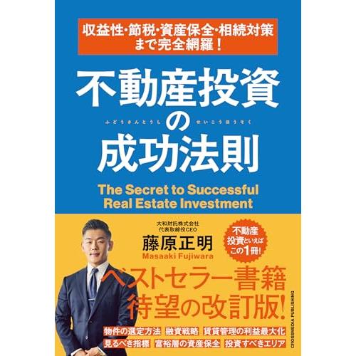 収益性・節税・資産保全・相続対策まで完全網羅！　不動産投資の成功法則