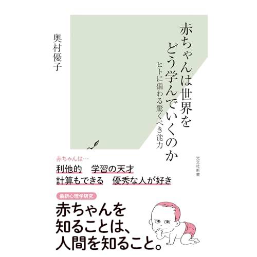 赤ちゃんは世界をどう学んでいくのか　ヒトに備わる驚くべき能力 (光文社新書 1364)