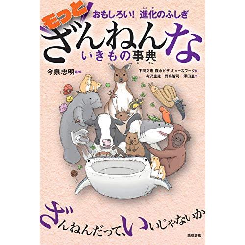 おもしろい! 進化のふしぎ もっとざんねんないきもの事典