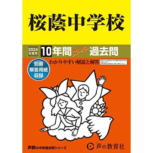 桜蔭中学校　2024年度用 10年間スーパー過去問 （声教の中学過去問シリーズ 8 ）