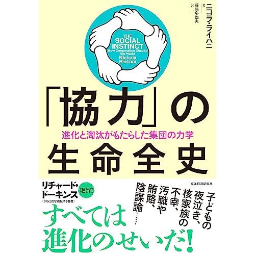 「協力」の生命全史: 進化と淘汰がもたらした集団の力学