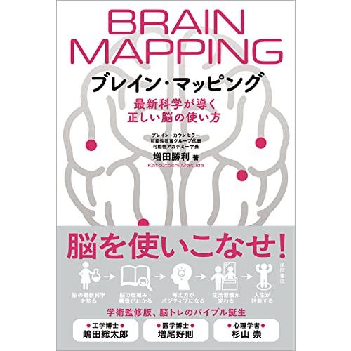 ブレイン・マッピング　最新科学が導く正しい脳の使い方