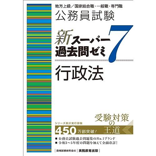 公務員試験　新スーパー過去問ゼミ7　行政法 (新スーパー過去問ゼミ７)