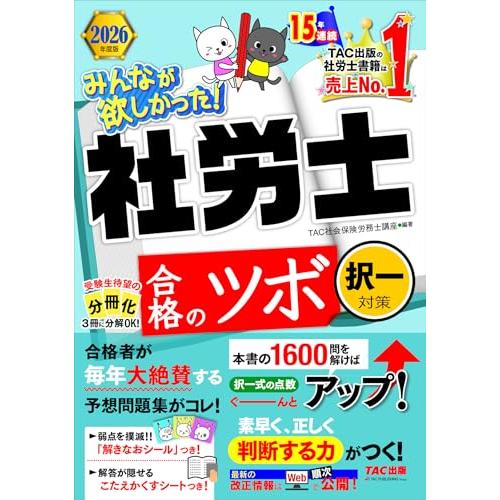 【予想問題集】2026年度版 みんなが欲しかった！社労士 合格のツボ 択一対策【1600問の一問一答...