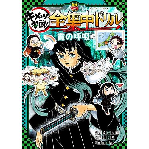 鬼滅の刃 キメツ学園 全集中ドリル 霞の呼吸編 (最強勉タメシリーズ)