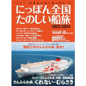 にっぽん全国たのしい船旅 2023-2024 (イカロスMOOK)｜white-wings2