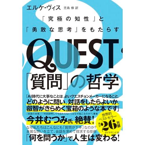 QUEST「質問」の哲学 「究極の知性」と「勇敢な思考」をもたらす