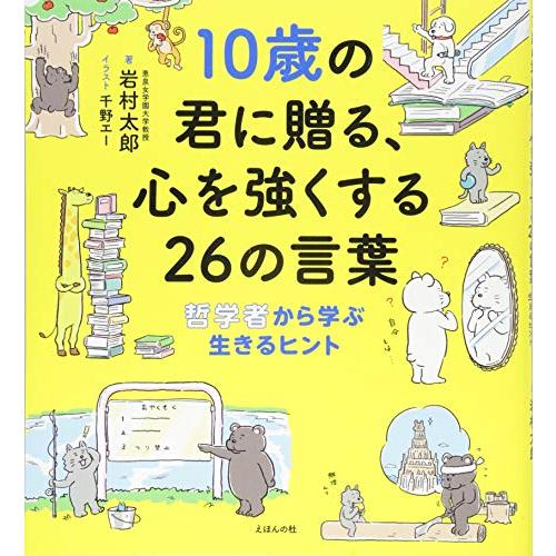 10歳の君に贈る、心を強くする26の言葉: 哲学者から学ぶ生きるヒント (10歳シリーズ)