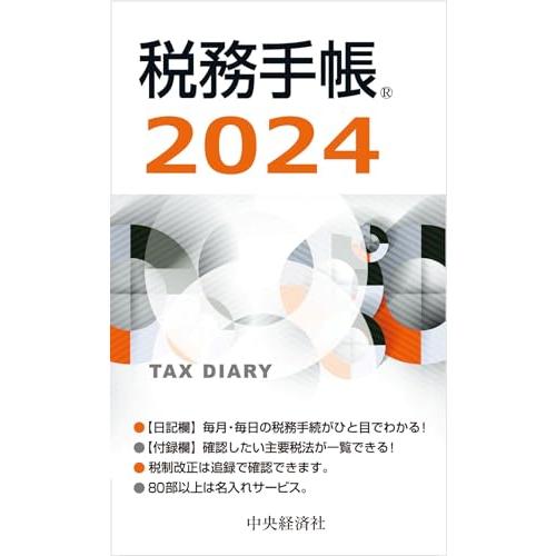 税務手帳〈2024年版〉