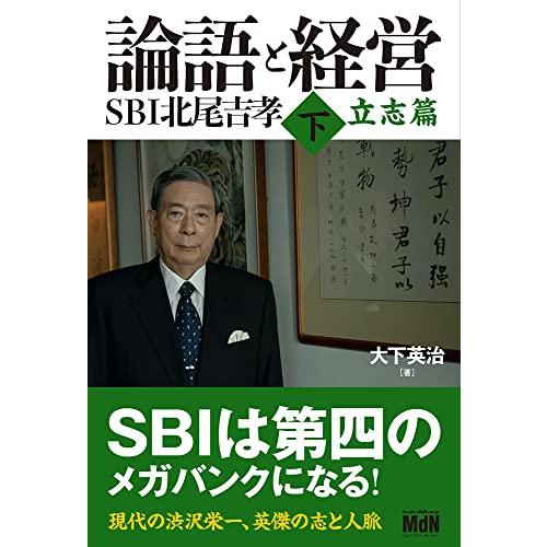論語と経営 SBI北尾吉孝 下 立志篇