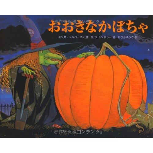 おおきなかぼちゃ (主婦の友はじめてブック―おはなしシリーズ)