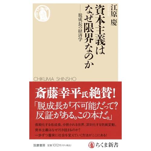 資本主義はなぜ限界なのか　――脱成長の経済学 (ちくま新書 １８８８)