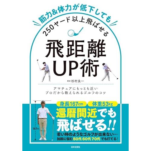 筋力&amp;体力が低下しても250ヤード以上飛ばせる飛距離UP術: 若い時のようなゴルフが出来ない・・・加...