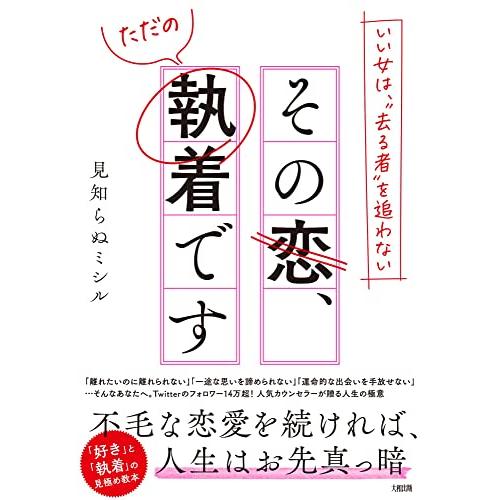 いい女は、“去る者”を追わない その恋、ただの執着です