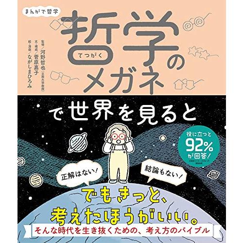 まんがで哲学　哲学のメガネで世界を見ると (単行本)