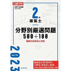 ２級建築士分野別厳選問題500+100　令和5年度版｜white-wings2