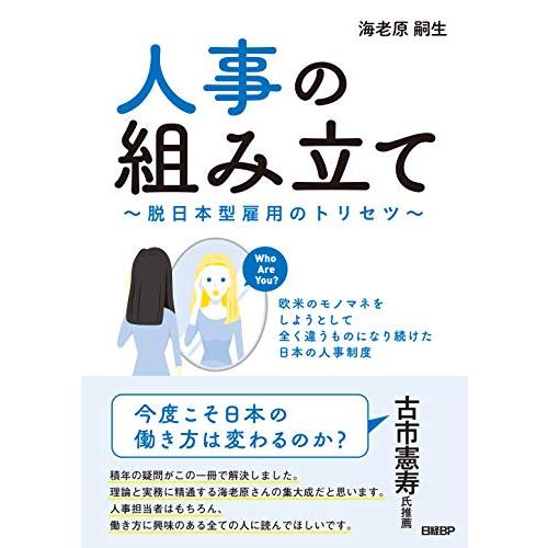 人事の組み立て~脱日本型雇用のトリセツ~欧米のモノマネをしようとして全く違うものになり続けた日本の人...