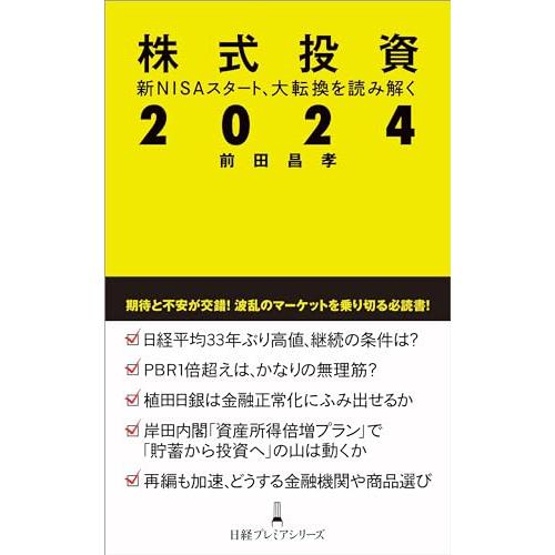 株式投資２０２４ 新NISAスタート、大転換を読み解く (日経プレミアシリーズ)